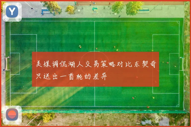 美媒调侃湖人交易策略对比东契奇只送出一首轮的差异