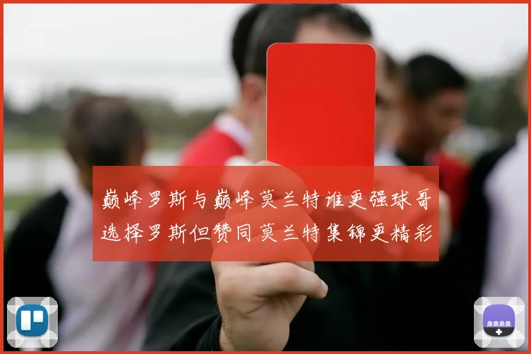巅峰罗斯与巅峰莫兰特谁更强球哥选择罗斯但赞同莫兰特集锦更精彩