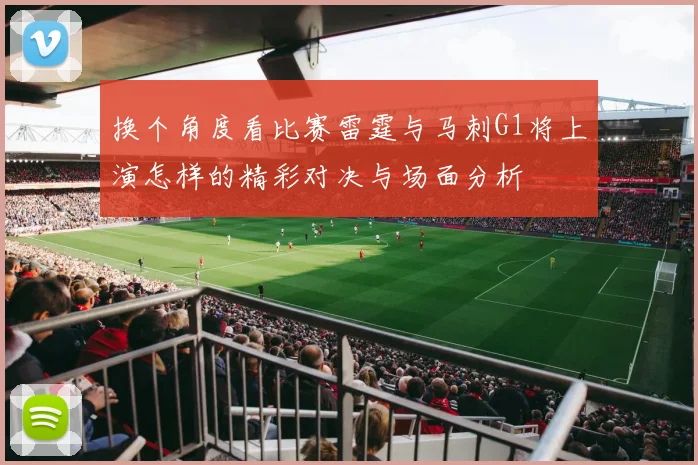 换个角度看比赛雷霆与马刺G1将上演怎样的精彩对决与场面分析