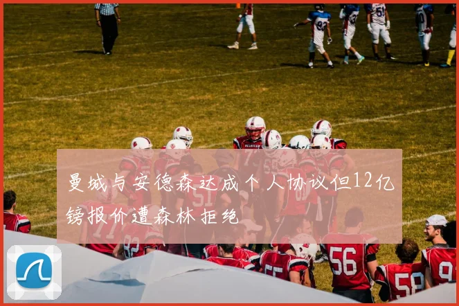 曼城与安德森达成个人协议但12亿镑报价遭森林拒绝