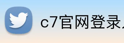 c7官网登录入口手机版 Logo